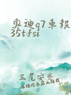 奥迪q7车报价35tfsi