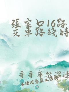 张家口16路公交车路线时间表