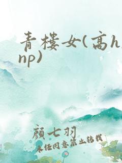 青楼女(高h,np)