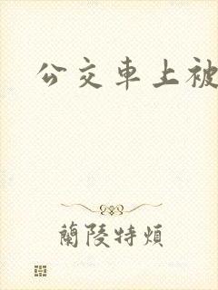 公交车上被x