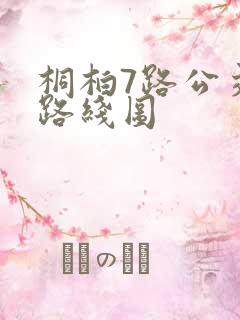 桐柏7路公交车路线图