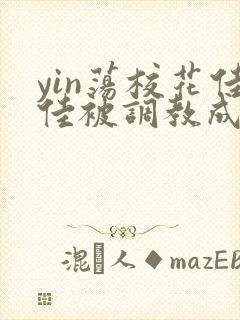 yin荡校花佳佳被调教成公车
