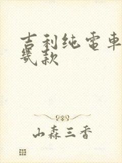 吉利纯电车有哪几款