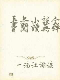 长冬小说全文免费阅读无弹窗 长冬小说全文免费阅读无弹窗