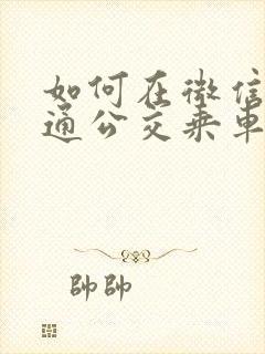 如何在微信上开通公交乘车码