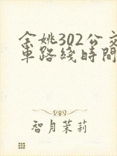 余姚302公交车路线时间表