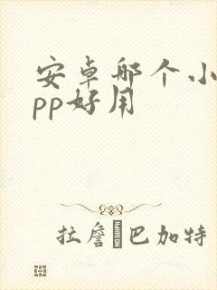 安卓哪个小说app好用