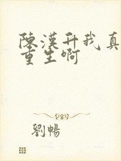 陈汉升我真没想重生啊