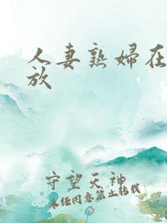 人妻熟妇在线播放