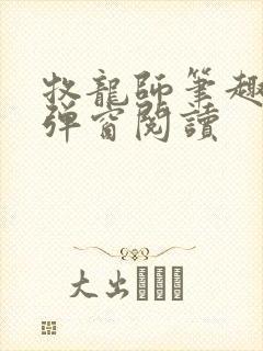牧龙师笔趣阁无弹窗阅读