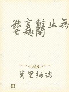 欲言难止无弹窗笔趣阁