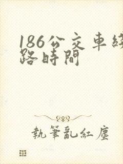 186公交车线路时间 186公交车线路时间