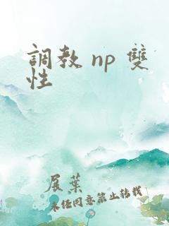 调教 np 双性
