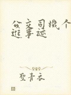 公交司机个人先进事迹