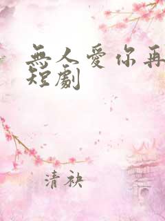 无人爱你再似我短剧