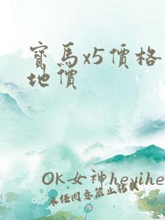 宝马x5价格落地价