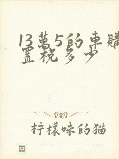 13万5的车购置税多少 13万5的车购置税多少