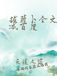 拔萝卜全文无删减百度