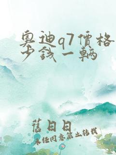奥迪q7价格多少钱一辆