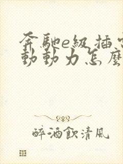 奔驰e级插电混动动力怎么样 奔驰e级插电混动动力怎么样