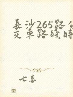 长沙265路公交车路线时间表