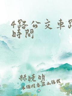 4路公交车路线时间
