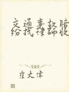 交通事故赔偿纠纷找律师收费