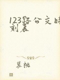 123路公交时刻表