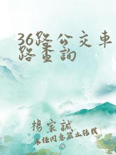 36路公交车线路查询