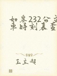 如皋232公交车时刻表查询
