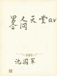 男人天堂av综合网