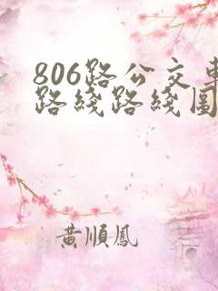 806路公交车路线路线图