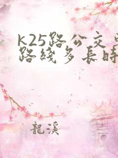 k25路公交车路线多长时间一趟