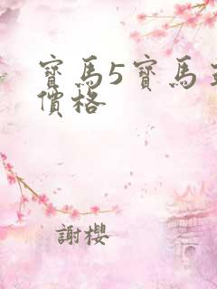 宝马5宝马五系价格