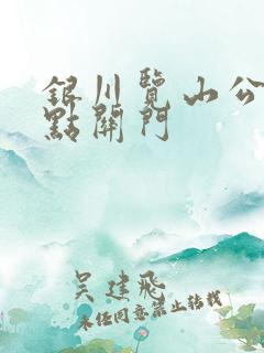 银川览山公园几点关门 银川览山公园几点关门