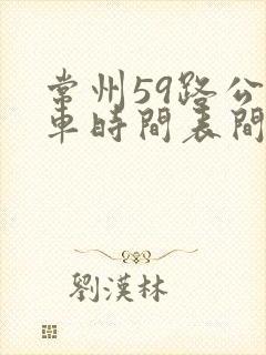 常州59路公交车时间表间隔