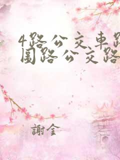4路公交车路线图路公交路线