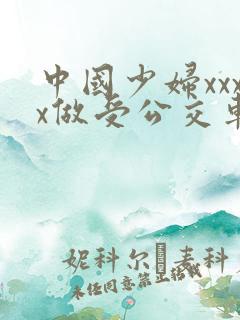 中国少妇xxxx做受公交车上