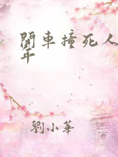 开车撞死人判几年