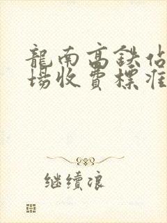龙南高铁站停车场收费标准