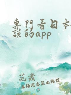 专门看日本轻小说的app