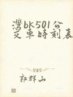 湾bk501公交车时刻表
