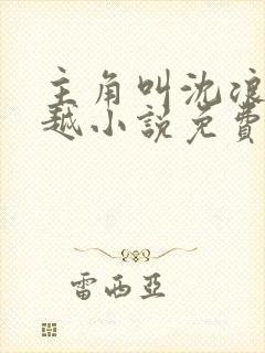 主角叫沈浪的穿越小说免费