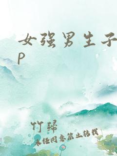 女强男生子文np