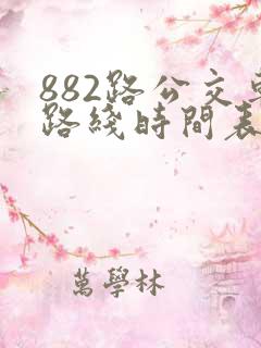 882路公交车路线时间表几分钟一班