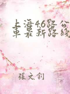 上海46路公交车最新路线图
