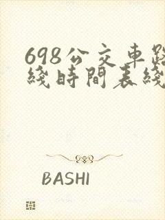 698公交车路线时间表线查询