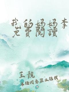 我的妈妈李彤彤免费阅读 我的妈妈李彤彤免费阅读