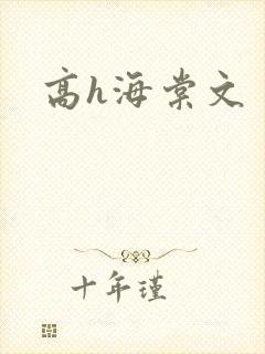 高h海棠文