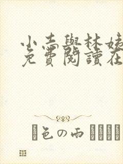小志与林姨全文免费阅读在线
